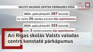 Pedagogu latviešu valodas pārbaudes: kāda situācija mazākumtautību skolās Rīgā?