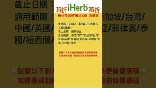 🌺iHerb優惠碼2025| 全站75折無門檻 #iherb優惠碼 #iherb折扣碼 #iherb #iherbrewards #iherb推薦 #shorts