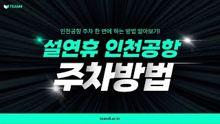 설연휴 인천공항 주차 끝판왕 노하우 모르면 손해보는 주차 꿀팁!