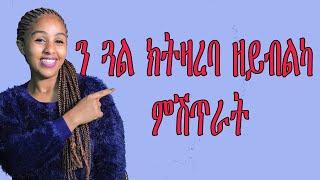 ን ጓል ክትዛረባ ዘይብልካ ምሽጥራት love and relationship