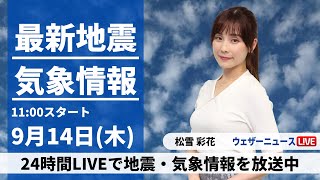 【LIVE】最新気象・地震情報 2023年9月14日(木)/北海道や九州に秋雨前線の雨雲〈ウェザーニュースLiVEコーヒータイム〉