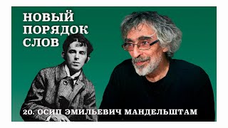 “В игольчатых чумных бокалах” — загадка стихотворения Мандельштама. Новый порядок слов.