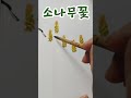 소나무꽃 pine tree flower 캘리그라피영상