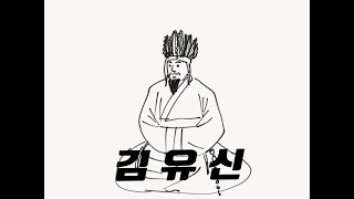 통일 신라의 주역 김유신