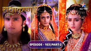 Kya toot jayega Radha ka vivaah? | राधाकृष्ण | RadhaKrishn | EPISODE-103 Part 2