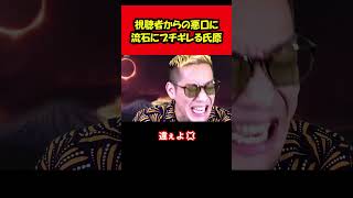 【ブチギレ氏原】視聴者達の悪口が面白すぎる！名作悪口スパチャ大集合！ #shorts #tiktok #切り抜き