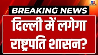 Arvind Kejriwal Arrested Live News: क्या Delhi में लग सकता है राष्ट्रपति शासन? | AAP | Breaking News