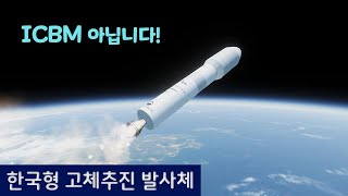 한국형 고체연료 우주발사체 시뮬레이션 [4K]