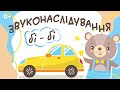 Запуск мовлення. Звуконаслідування. Розвиваючі відео для дітей українською мовою