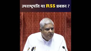 उपराष्ट्रपति है या RSS प्रवक्ता, Jagdeep Dhankhar | RSS and Bjp