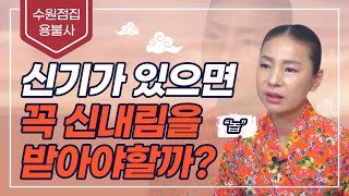 일반인이 신기가 있다면 꼭 신내림을 받아야할까?  \