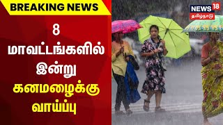 8 மாவட்டங்களில் இன்று கனமழைக்கு வாய்ப்பு | TN Rain News | Heavy Rain | TN Govt | Tamil News