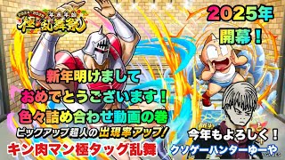 【キン肉マン】極タッグ乱舞！新年明けましておめでとうございます！色々詰め合わせ動画の巻！