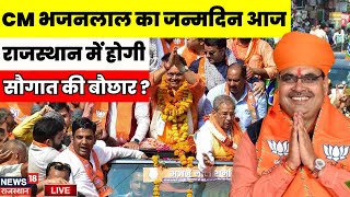 CM Bhajanlal Birthday Live : सीएम भजनलाल का जन्मदिन आज | Rajasthan News Live | CM In Deeg Live | BJP