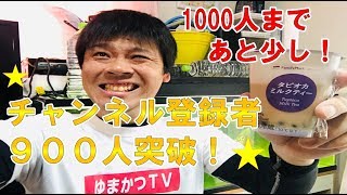 チャンネル登録者900人達成！！みんな本当にありがとう！