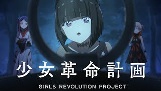 ショートアニメ「ドッペルゲンガー」| 少女革命計画