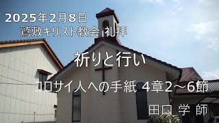 2025年2月8日   礼拝メッセージ「祈りと行い」コロサイ人への手紙4章2～6節