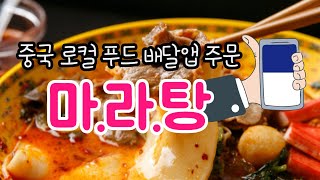 [중국음식] 배달앱으로 중국로컬푸드 마라탕 주문