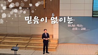 믿음이 없이는 ㅡ전주연세교회 헌금송ㅡ김용훈집사2024.5.19