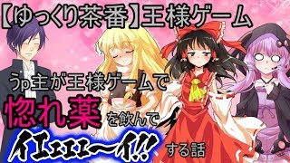 【ゆっくり茶番】うp主が王様ゲームで惚れ薬を飲んでイエーイする話