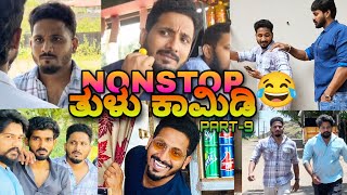 ನಾನ್'ಸ್ಟಾಪ್ ತುಳು ಕಾಮಿಡಿ | Part-9 | Tulu comedy | yasheer yachi comedy