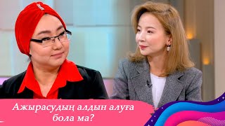 Ажырасудың алдын алуға бола ма? І Өмір көркем