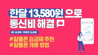 9월 알뜰폰 추천 요금제 / 한달 13,580원이면 통화, 데이터 무제한 / 알뜰폰 개통 방법 #알뜰폰 #통신비할인 #인터넷결합 #생활비절약 #생활비 #앱테크 #할인정보 #절약