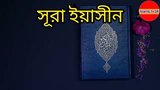 চমৎকার কন্ঠে সূরা ইয়াসিন তিলাওয়াত | Surah Yaseen | Ismail An Nouri | Quran Tilawat | Islamic tv 24