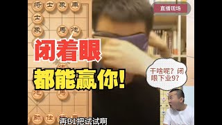 “闭着眼睛下都能赢你”竟然不是吹牛？许银川VS网友