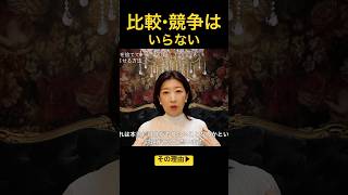 【他人評価を捨てる】夢実現には比較・競争はいらない？！その理由と自己評価を高める方法【苫米地式コーチング認定コーチ補鈴木舞】#shorts #short #shortvideo