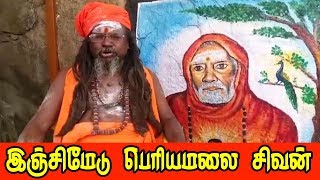 இஞ்சிமேடு பெரிய மலை சிவன்