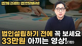 법인설립 그냥 맡기면 후회합니다! 설립전 확인 할 것들 모두 정리