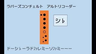 ラバースコンチェルト　アルト　練習用ゆっくりドレミ運指つき