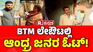 Yen Nim Problemu: BTM ಲೇಔಟ್​ನಲ್ಲಿ  ಆಂಧ್ರ ಜನರ ಓಟ್! | Ashwa Divith