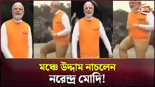 পাগলু ডান্সের তালে মঞ্চ কাঁপাচ্ছেন মোদী! | Narendra Modi Dance | Channel 24