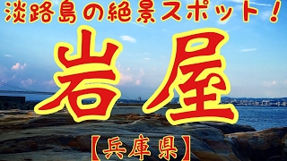 【兵庫県】絶景  淡路島 岩屋 × フラメンコロイド   FLAMENKOROID Beautiful JAPAN 100 selection《Hyogo Awajishima Iwaya》