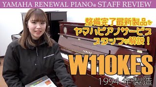 【リニューアルピアノ®︎W110KES】最新整備済み製品スタッフレビュー