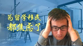 为了留学，移民都焦虑了？说不定这半碗鸡汤能帮到你【#talltalk涛声 #加拿大移民说 20190425】