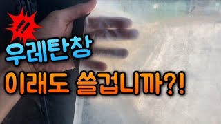 텐트 우레탄창 오래 쓰는 방법!! 백화현상 없애는 꿀팁!! 순식간에 투명하게 만들어 버립니다 / 아이캠프로 차박확장텐트