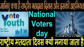 जानिए क्‍या है राष्‍ट्रीय मतदाता दिवस और इसकी अहमियत