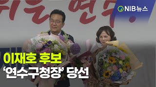 [NIB 뉴스] 이재호 후보 ‘연수구청장’ 당선