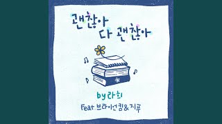 괜찮아 다 괜찮아 (feat. 브라이언킴, 지푸(GFU))