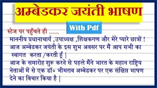 अम्बेडकर जयंती भाषण हिंदी में || डॉ.भीमराव अम्बेडकर पर भाषण || Ambedkar Jayanti Speech In Hindi