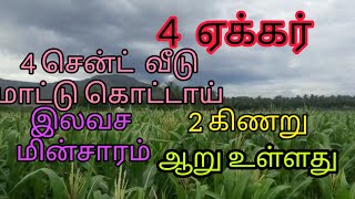 4  ஏக்கர் விவசாய நிலம், 2 கிணறு, இலவச மின்சாரம், ஆற்றின் அருகில், 4 சென்டில் வீடு மாட்டு கொட்டாய்