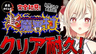 【超魔界村/クリア耐久】初見プレイ！お正月休みが終わるまでにクリアできる？【Vtuber緋月かのん】#超魔界村 #レトロゲーム #初見さん歓迎 #長時間配信