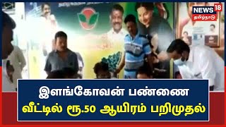 Salem | இளங்கோவன் பண்ணை வீட்டில் ரூ.50 ஆயிரம் பறிமுதல் | Elangovan