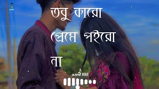 Tobu Karo Preme Poiro Na Lofi Version || তবু কারো প্রেমে পইরো না || ছায়া দেহ azed 105