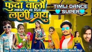 फुदा वाला घाघरा मा दिल लागी गयु || Jaynti Lal Dindor || Amit Pargi Timli Dance