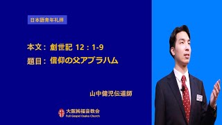 2022.06.19.大阪純福音教会 主日 日本語青年礼拝