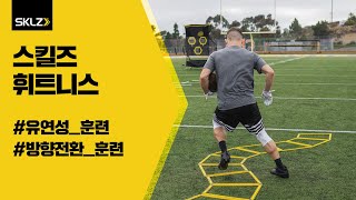 [스킬즈 어질리티 트레이너 프로] 발목, 무릎 방향 전환 및 유연성 훈련